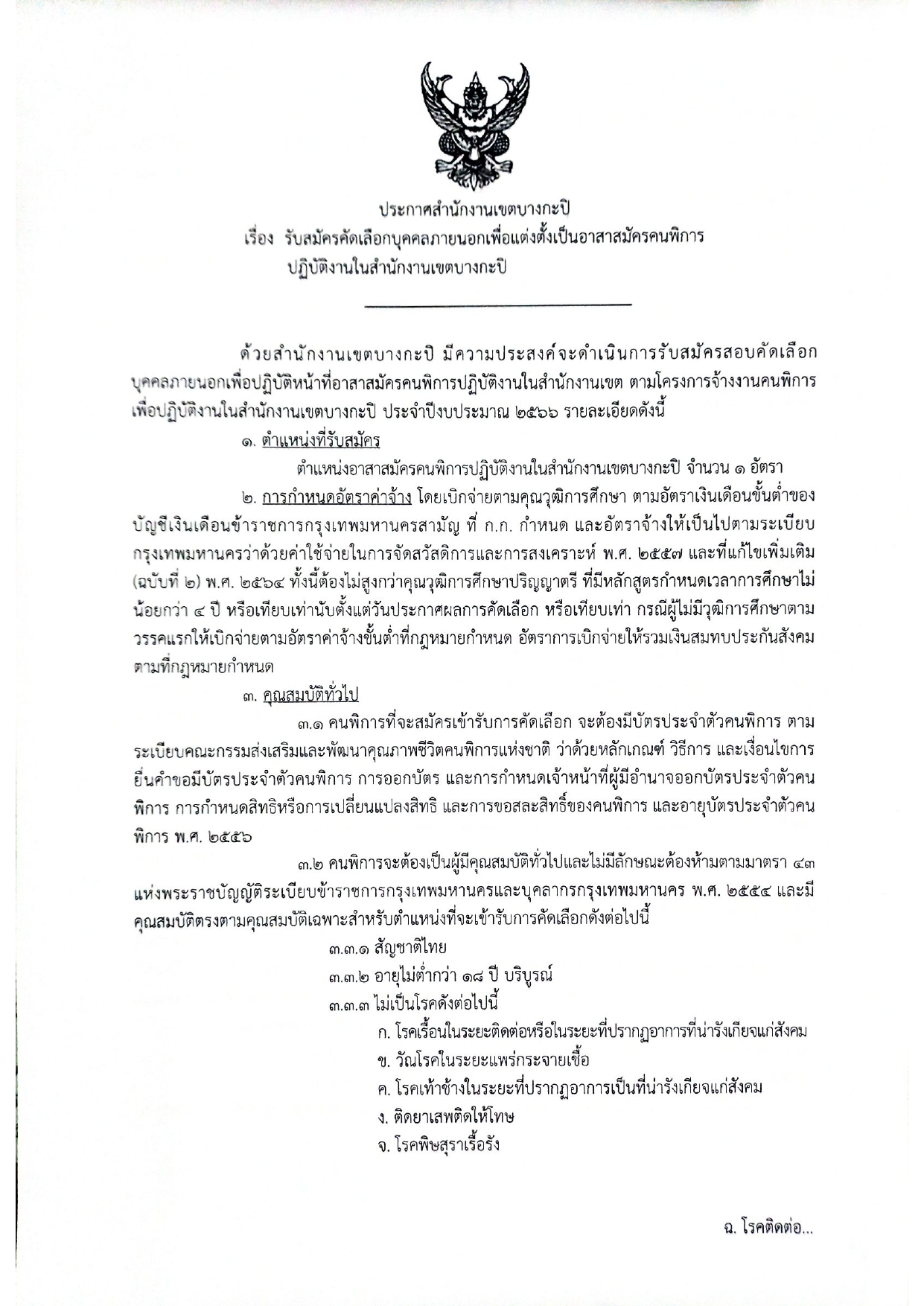 รับสมัครคนพิการทำงานที่ สำนักงานเขตบางกะปิ ตั้งแต่วันที่ 23-27 มกราคม 2566